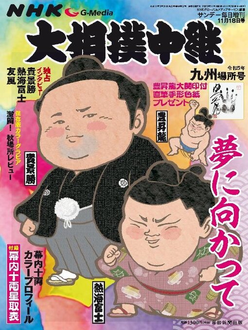 Title details for NHK G-Media 大相撲中継 by MAINICHI SHIMBUN PUBLISHING INC. - Available